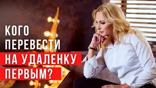 Кого перевести на удаленку первым? Управление персоналом и удаленная работа во время covid 19