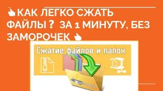 👍 Как сжать файлы ❓Как уменьшить вес файла ❓ Легко, без труда и заморочек 👍