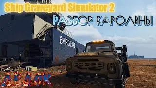 Разбор Каролины и Ошибки Новичка Ship Graveyard Simulator 2