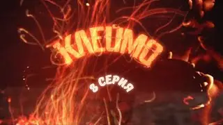 Клеймо. 8 Серия. Детектив. Криминальный Фильм