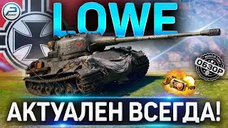 Lowe ОБЗОР ✮ ОБОРУДОВАНИЕ 2.0 и КАК ИГРАТЬ на Lowe WoT ✮ World of Tanks