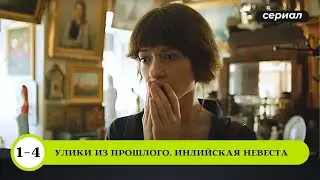 ВСЕ СЕРИИ ПРЕМЬЕРНОГО ДЕТЕКТИВА 2021! Улики из прошлого. Индийская невеста. Русские Детективы