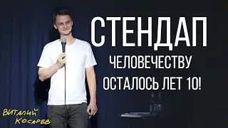 Виталий Косарев, стендап. Будущее пугает! (Отрывок #10)