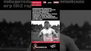 Сегодня, 28 мая день рождения, Джим Торп