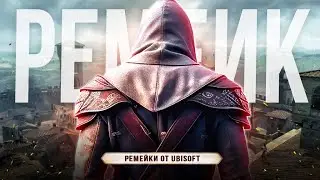 Ремейк Assassins Creed 2!