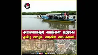 அலையாத்தி காடுகள் நடுவே ‘தமிழ் வாழ்க’ வடிவில் வாய்க்கால்! | Tiruvarur  | Tamil