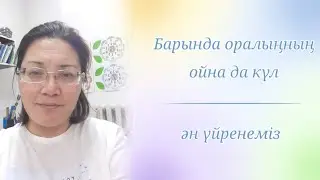 Барында оралыңның ойна да күл