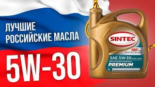 Лучшие👍 российские масла в вязкости 5W-30 | Чем заменить импортные масла в 2022 году