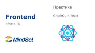 Применение GraphQL в React приложении. Практика по frontend.