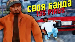 СОЗДАЛ СВОЮ БАНДУ НА MEDIUM RP СЕРВЕРЕ В GTA SAMP (MyHome RP)