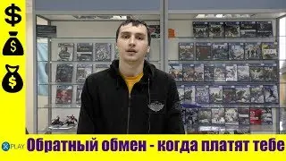 Обратный обмен игр для PS4 | Получай деньги за обмен