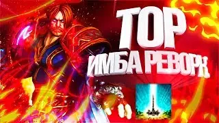 СМОТРИМ НА РЕВОРК ТОРА ▶ SMITE