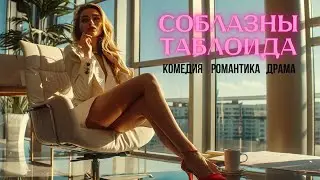 СОБЛАЗНЫ ТАБЛОИДА - Сильный фильм! Романтическая Драма затягивает до самого конца! Фильмы на русском