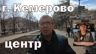 Прогулка по центру Кемерова