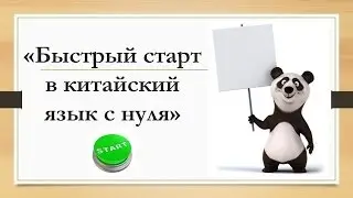 Китайский для начинающих. Урок 1. 