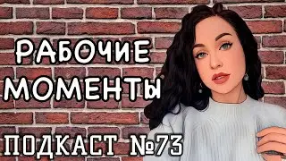 Рабочие моменты: хитрые коллеги, наглое начальство //Angelofreniya