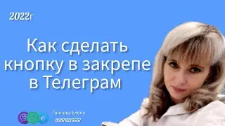 Как сделать кнопку под постом или в закрепе в Телеграм.