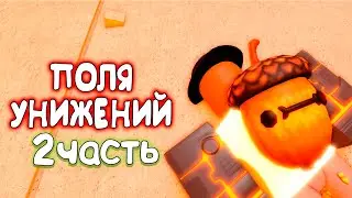 😱 САМЫЕ УНИЗИТЕЛЬНЫЕ ПОЛЯ БИТВЫ в РОБЛОКС! - Часть 2