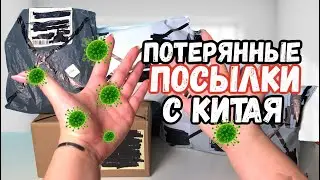 КУПИЛА ПОТЕРЯННЫЕ ПОСЫЛКИ С ПОЧТЫ 🦠 ||ПОСЛКИ С КИТАЯ AliExpress 😱