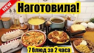 НАГОТОВИЛА! 🍝🥣 ◾ ВКУСНОЕ МЕНЮ ИЗ 7 БЛЮД 😍 ◾ ПРОСТЫЕ И ВКУСНЫЕ РЕЦЕПТЫ 👍