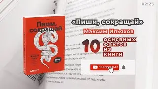 «Пиши, сокращай» - Книга очень кратко за 2,5 минуты. Быстрый обзор ⏰