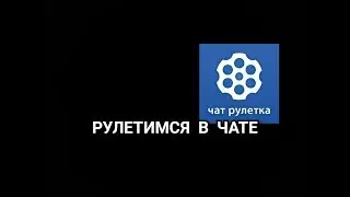 РУЛЕТИМСЯ В ЧАТЕ|ЧАТ РУЛЕТКА