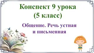 9 урок русского языка (1 четверть 5 класс). Общение. Речь устная и письменная