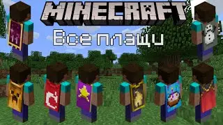 Minecraft | Все плащи | Как получить плащ