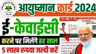 5 लाख का मिलेगा फायदा अभी कर लो Ekyc| AYUSHMAN CARD KAISE BANAYE| Ayushman Card e kyc kaise kare|