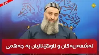 بۆچی ئەو زانایانەی ئەشعەریەکانیان کافر کردوون بە جەهمی ناویان ئەهێنن؟ مامۆستا هەڵۆ mamosta halo