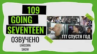 РУССКАЯ ОЗВУЧКА GOING SEVENTEEN ВЫПУСК 109 ТТТ 