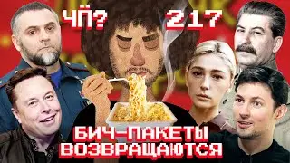 Чё Происходит #217 | Интервью Дурова Карлсону, помощь Украине от США, Путинский район в Грозном