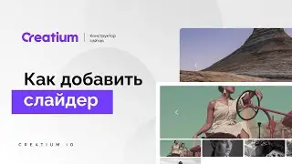 9. Как добавить слайдер. Конструктор сайтов Creatium