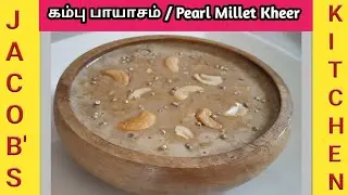 கம்பு பாயாசம் | Pear Millet Payasam Recipe in Tamil | How to make Bhajra Kheer in Tamil | Dessert