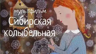 Колыбельная-мультфильм СИБИРСКАЯ. Наталья Фаустова 