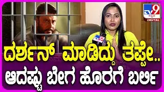 Sakshi Meghana: ದರ್ಶನ್ ಅಭಿಮಾನಿ ಆಗಿರೋ ನಟಿ ಸಾಕ್ಷಿ ಮೇಘನಾ ಜೈಲು ಶಿಕ್ಷೆ, ಕೃತ್ಯದ ಬಗ್ಗೆ ಏನಂತಾರೆ..?| #TV9D