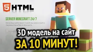 3D модель на сайт за 10 минут!