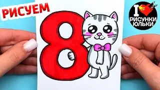 Рисунок На 8 МАРТА | Как нарисовать Милого КОТИКА с ЦИФРОЙ 8 | Рисунки Юльки на 8 марта для открытки