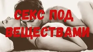 Секс под веществами|Ебусь под коксом