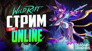 ✅ МИНИ ТУРНИР 1Х1 НА МИДе | League of Legends Wild Rift