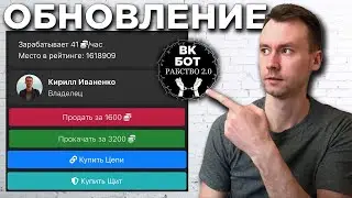 Обновления в ВК Рабство 2.0 | Прокачать Раба | Купить Цепь и Щит