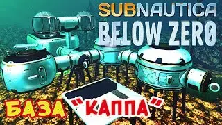 БАЗА «КАППА» ●Subnautica BELOW ZERO● Сабнатика Ниже Нуля  #7