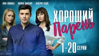 Хороший парень 1-20 серия (сериал 2021) //  Анонс и дата выхода на канале Домашний