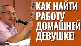 Как найти работу домашней девушке! Торсунов лекции