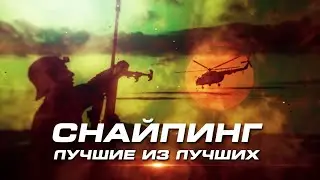 СНАЙПИНГ. ЛУЧШИЕ ИЗ ЛУЧШИХ. XIII Соревнования снайперских пар подразделений специального назначения