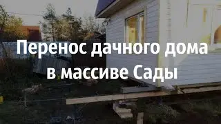 Перенос дачного каркасного дома 5х6м на 3 метра от забора в массиве Сады