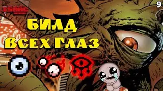 Билд Глаз! Всевидящий Билд? The Binding of Isaac: Repentance! Выпуск 9