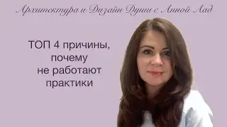 ТОП 4 ПРИЧИНЫ, ПОЧЕМУ ПРАКТИКИ НЕ РАБОТАЮТ