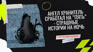 Ангел Хранитель Сработал на “ПЯТЬ” - Страшные Истории На Ночь