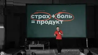 Страх, боль и продукт / Павел Колодяжный на G8